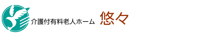 介護付有料老人ホーム 悠々