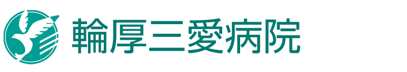 輪厚三愛病院